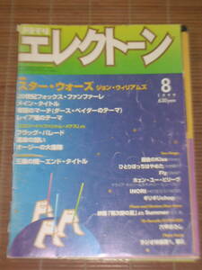 月刊エレクトーン 1999年8月号 特集：スター・ウォーズ/ジョン・ウィリアムズ/ダースベイダーのテーマ/レイア姫のテーマ/六甲おろし/ラジオ