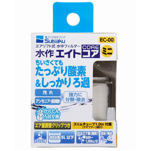 水作エイトコアミニ　EC-00　小型水槽(5L以下)用・エアリフト式水中フィルター