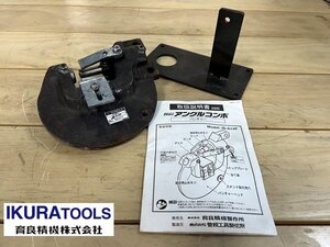 Ψ【 IKURA / イクラ 育良精機 アングルコンポ用 アタッチメント パンチャー IS-A14P 切断機 】N10095