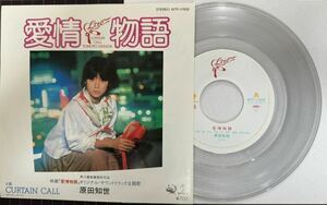 即決◆原田知世／愛情物語／CURTAIN CALL (クリアー盤 美品EP) 林哲司、10枚まで送料230円