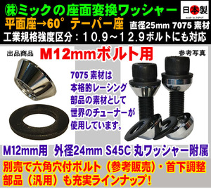 ボルト 座面変換ワッシャー Ｍ12用 平面座 → 60°テーパー座 日本製 1個 専用丸ワッシャー１個附属 BMW FIAT Alfa シトロエン 汎用　