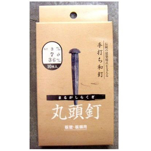 和釘 丸頭釘 7×36ｍｍ 10本入り 板壁・板塀用 伝統の建築様式を支える手打ち和釘 職人手造り レトロ DIY 4962308933878