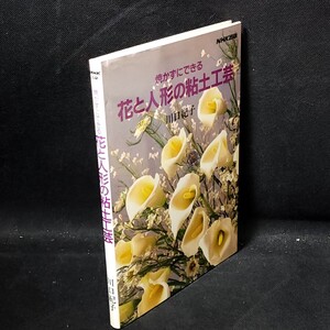 [送料無料]　花と人形の粘土工芸　川口紀子　NHK 出版　古本