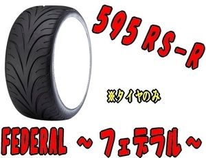 [納期注意] 送料無料 業販限定販売 直送品 新品 ラジアルタイヤ 2本セット FEDERAL 595RS-R 285/30R18 タイヤのみ 夏タイヤ フェデラル