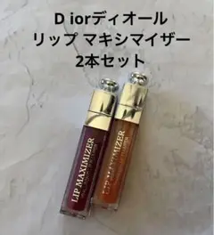 D iorディオール アディクト リップ マキシマイザー2本セット　リップグロス