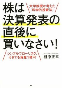 株は決算発表の直後に買いなさい シンプルでローリスク、それでも資産１億円／榊原正幸(著者)