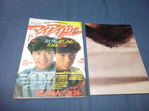 マイアイドル/1982年/松田聖子ポスター付録付/小泉今日子×松本伊代×堀ちえみ/原田知世/河合奈保子/真田広之/早見優×石川秀美/近藤真彦