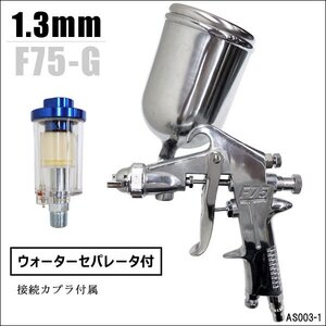 スプレーガン 重力式 ウォーターセパレーター付 Φ1.3mm F75-G 400cc カプラ付属 エアースプレーガン/15И