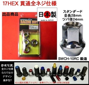 ◎◇　レーシング ナット スタンダード タイプ 貫通 全長28mm P1.5 17HEX 鍛造 日本製　ホイールナット　4個 L28