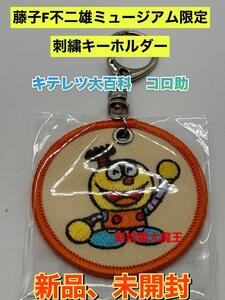 新品　藤子・F・不二雄ミュージアム限定 刺繍キーホルダー　キテレツ大百科　コロ助