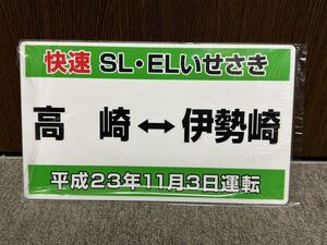 JR東日本 SL EL いせさき　サボ プレート