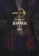 中古その他DVD GACKT / MOON SAGA 義経秘伝 第二章[豪華版]