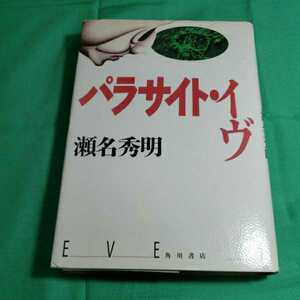 パラサイト・イヴ　1995.7.6日9刷発行　著者・瀬名秀明　角川書店