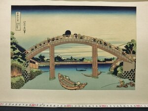 L1061 葛飾北斎 冨嶽三十六景 「深川万年橋下」 浮世絵 木版画 大江戸木版社