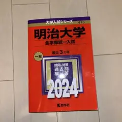 明治大学(全学部統一入試)2024