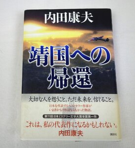 初版 靖国への帰還 内田康夫 講談社