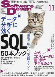 [A11046933]ソフトウェアデザイン 2017年 11 月号 [雑誌]