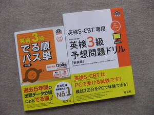 ■2冊　英検3級　でる順パス単　5訂版　英検S-CBT専用 英検3級予想問題ドリル 新装版■