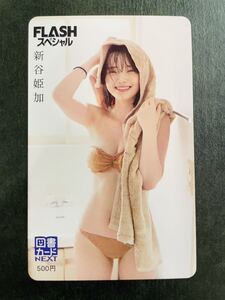 即決◆ C 未使用 新谷姫加 FRASH スペシャル フラッシュ QUOカード クオカード 図書カード テレカ テレホンカード