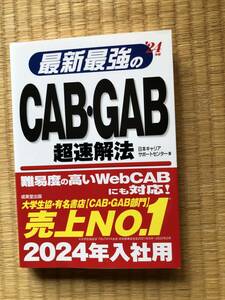 最新最強のCAB・GAB超速解法24年版