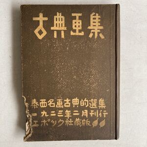 エポック社 泰西名画古典的選集 古典画集 1923年 野川孟 玉村善之助 大正12年 戦前 大正 古書 古本 レトロ アンティーク ビンテージ 希少