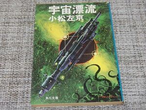 小松左京／宇宙漂流　角川文庫【古本】