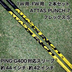 シャフト　ATTAS PUNCH7アッタスパンチ　ドライバー　フェアウェイウッド