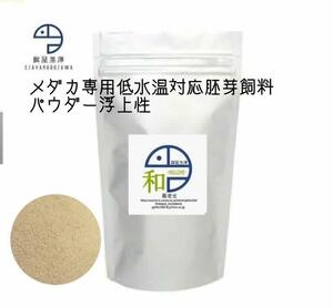 【餌屋黒澤】メダカ用低水温専用胚芽飼料「和」パウダー50g令和三色サファイア夜桜楊貴妃幹之