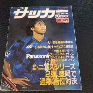 『サッカーマガジン1993年9月16日』4点送料無料サッカー本多数出品清水エスパルスシジマールPK戦ヴェルディカズベルマーレレイソルジュビロ