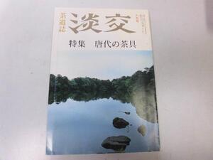 ●P176●淡交●茶道誌●平成2年6月●唐代の茶具●茶道正伝集●即決