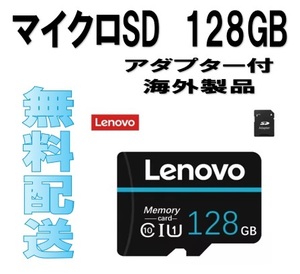 マイクロSDカード１２８GB■SDXC■Lenovo■送料無料