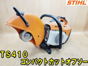 【スチール】TS410 コンパクトカットオフソー 66.7cc 12インチ 305mm 動作確認済 STIHL エンジン カッター コンクリートカッター 切断機 