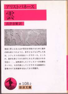 【絶版岩波文庫】アリストパネス作　高津春繁訳　『雲』 2013年重版