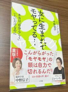 【ゆうパケット(おてがる版)のみ送料無料】女に生まれてモヤってる！　本当は「自分らしく」いたいだけなのに ジェーン・スー　中野信子