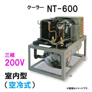 冷却水量2500Lまで ニットー クーラー NT-600A 室内型(空冷式)冷却機(日本製)三相200V 送料無料(沖縄・北海道・離島など一部地域除)