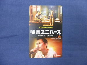 ⑥ムビチケ　邦画(使用済)「味園ユニバース」半券　渋谷すばる、二階堂ふみ　監督・山下敦弘