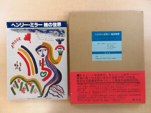 ヘンリー・ミラー オリジナル版画「淋しい婦人」付 久保貞次郎編『ヘンリー・ミラー 絵の世界』限定220部（特装本）池田満寿夫版下協力