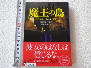 魔王の島　ジェローム・ルブリ　初版　美本●送料185円●