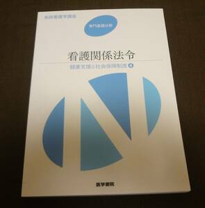 ■系統看護学講座　専門基礎分野　看護関係法令　健康支援と社会保障制度④　医学書院■