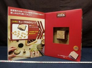 L0627 キューブの中のキューブ No.1 立体 パズルコレクション 知育玩具 木製パズル 天然木 アシェット　未使用