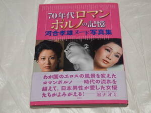 70年代ロマンポルノの記憶　白川和子/片桐夕子/宮下順子/谷ナオミ/東てる美/泉じゅん/美保純/朝吹ケイト/渡辺良子/小田かおる/写真集