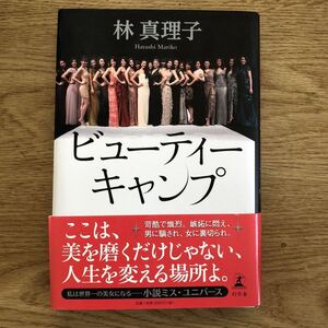 ◎林真理子《ビューティーキャンプ》◎幻冬舎 初版 (帯・単行本) ◎