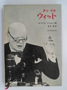 チャーチル・ウィット　 A・サイクス,I・スプロート　昭和40年初版　ダイヤモンド社