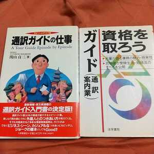 通訳ガイドの仕事、ガイド資格をとろう