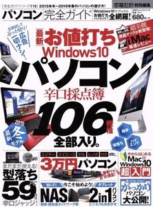 パソコン完全ガイド 家電批判特別編集 100%ムックシリーズ完全ガイドシリーズ119/情報・通信・コンピュータ