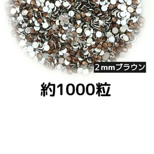 約1000粒◆高分子ストーン ２mm（ブラウン）デコパーツ ネイル★匿名配送