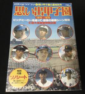 送料無料　思い出甲子園　輝け甲子園の星　特別号　1975 - 1979 61回大会　日刊スポーツグラフ　野球　球児