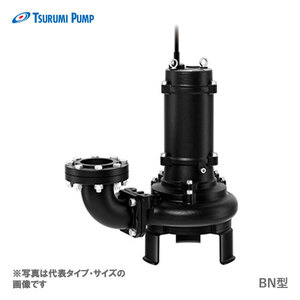 〈ツルミ〉80BN43.7 60Hz 西日本用 汚物水 水中ノンクロッグ型スマッシュポンプ BN型 口径80mm 出力3.7kw ツルミポンプ 代引不可