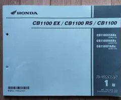 HONDA パーツカタログ　CB1100EX、RS  パーツカタ