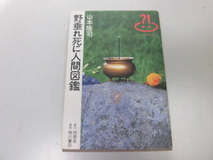 ●P116●野垂れ死に人間図鑑●山本隆司●渥美清尾崎豊田中角栄豊臣秀吉松田勇作三島由紀夫横山やすし力道山松田聖子●即決